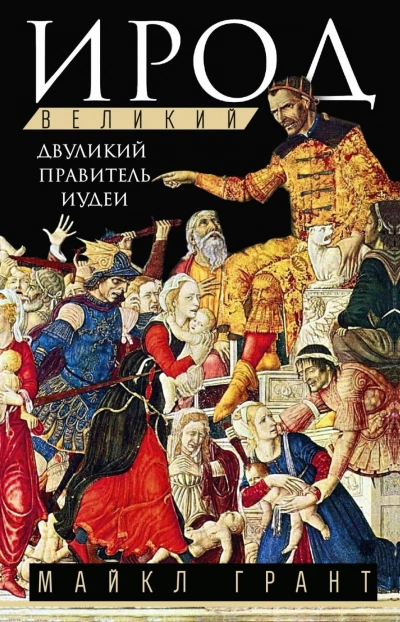 Ирод Великий. Двуликий правитель Иудеи - Грант Майкл - Слушать Любимую Книгу + Без Рекламы Slushat-Knigi.Com