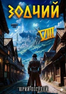 Зодчий. Книга VIII - Погуляй Юрий - Слушать Любимую Книгу + Без Рекламы Slushat-Knigi.Com