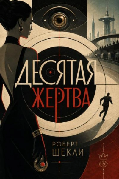 Десятая жертва - Шекли Роберт - Слушать Любимую Книгу + Без Рекламы Slushat-Knigi.Com