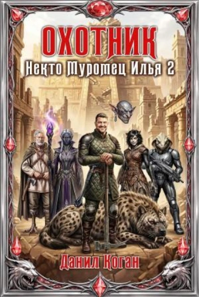Охотник - Коган Данил - Слушать Любимую Книгу + Без Рекламы Slushat-Knigi.Com