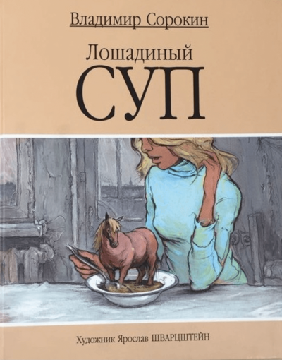 Лошадиный суп - Владимир Сорокин - Слушать Любимую Книгу + Без Рекламы 📲 Slushat-Knigi.Com