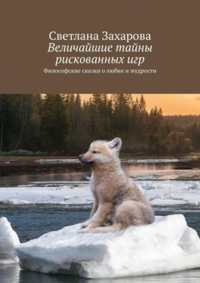 Величайшие тайны рискованных игр - Захарова Светлана - Слушать Любимую Книгу + Без Рекламы Slushat-Knigi.Com