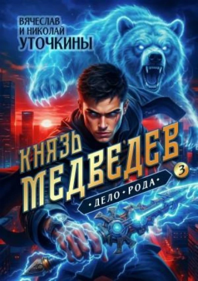 Дело рода - Уточкин Вячеслав - Слушать Любимую Книгу + Без Рекламы Slushat-Knigi.Com