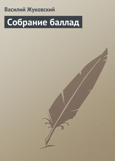 Собрание баллад - Жуковский Василий - Слушать Любимую Книгу + Без Рекламы Slushat-Knigi.Com