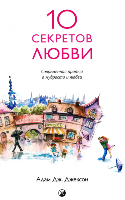 Десять секретов истинной любви - Адам Джексон - Слушать Любимую Книгу + Без Рекламы 📲 Slushat-Knigi.Com