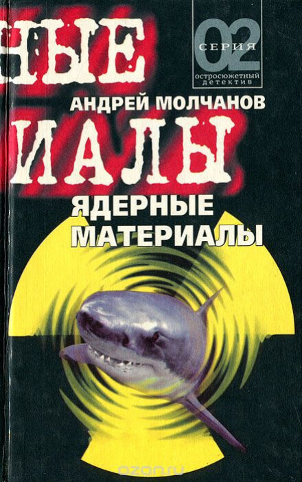 Ядерные материалы - Андрей Молчанов - Слушать Любимую Книгу + Без Рекламы 📲 Slushat-Knigi.Com