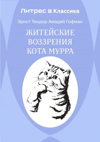 Житейские воззрения кота Мурра - Гофман Эрнст - Слушать Любимую Книгу + Без Рекламы Slushat-Knigi.Com