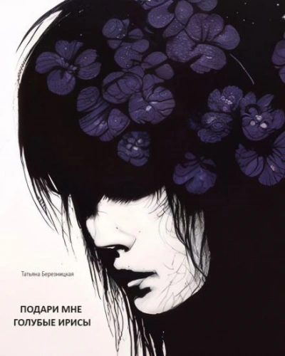 Подари мне голубые ирисы - Березницкая Татьяна - Слушать Любимую Книгу + Без Рекламы Slushat-Knigi.Com
