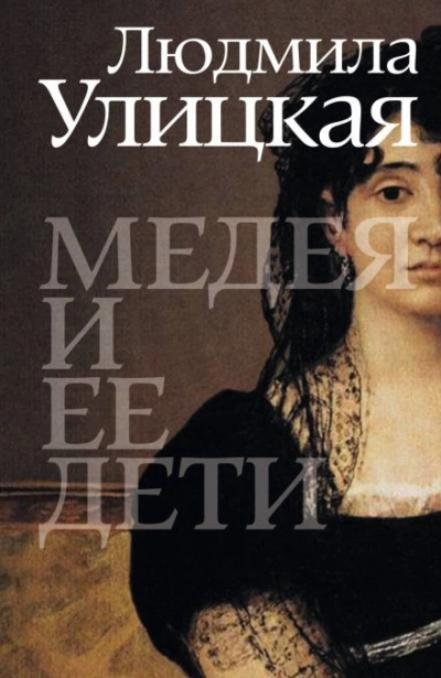 Медея и её дети - Улицкая Людмила - Слушать Любимую Книгу + Без Рекламы Slushat-Knigi.Com