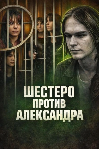 Шестеро против Александра - Слушать Любимую Книгу + Без Рекламы Slushat-Knigi.Com
