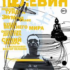 Рассказы - Виктор Пелевин - Слушать Любимую Книгу + Без Рекламы 📲 Slushat-Knigi.Com