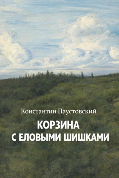 Корзина с еловыми шишками - Паустовский Константин - Слушать Любимую Книгу + Без Рекламы Slushat-Knigi.Com