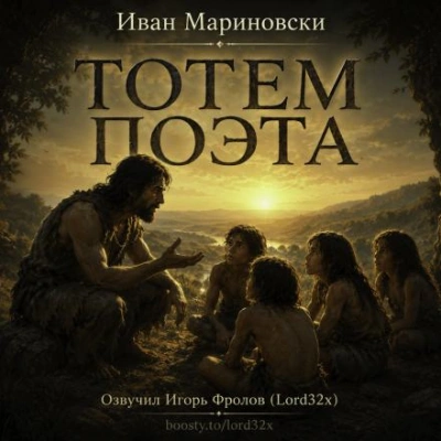 Тотем поэта - Мариновски Иван - Слушать Любимую Книгу + Без Рекламы Slushat-Knigi.Com