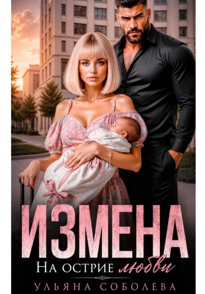 Измена. На острие любви - Соболева Ульяна - Слушать Любимую Книгу + Без Рекламы Slushat-Knigi.Com