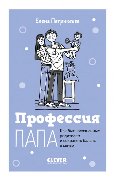 Профессия папа. Как быть осознанным родителем и сохранять баланс в семье - Патрикеева Елена - Слушать Любимую Книгу + Без Рекламы Slushat-Knigi.Com