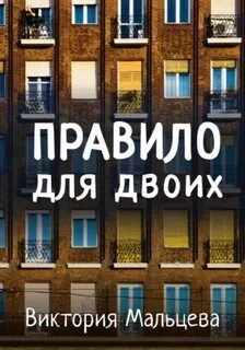 Правило для двоих - Виктория Мальцева » - Слушать Любимую Книгу + Без Рекламы 📲 Slushat-Knigi.Com