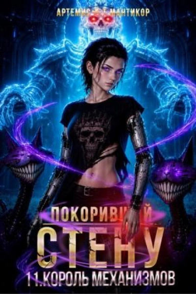 Король Механизмов - Мантикор Артемис - Слушать Любимую Книгу + Без Рекламы Slushat-Knigi.Com