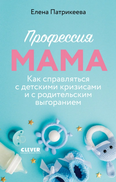 Профессия мама. Как справляться с детскими кризисами и с родительским выгоранием - Патрикеева Елена - Слушать Любимую Книгу + Без Рекламы Slushat-Knigi.Com