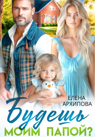Будешь моим папой? - Архипова Елена - Слушать Любимую Книгу + Без Рекламы Slushat-Knigi.Com