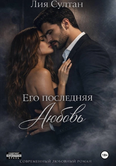 Его последняя любовь - Султан Лия - Слушать Любимую Книгу + Без Рекламы Slushat-Knigi.Com