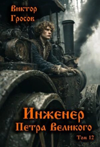 Инженер Петра Великого 12 - Гросов Виктор - Слушать Любимую Книгу + Без Рекламы Slushat-Knigi.Com