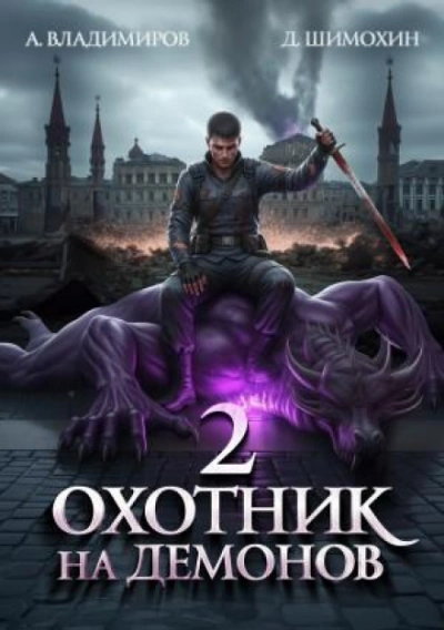 Охотник на демонов 2 - Шимохин Дмитрий - Слушать Любимую Книгу + Без Рекламы Slushat-Knigi.Com