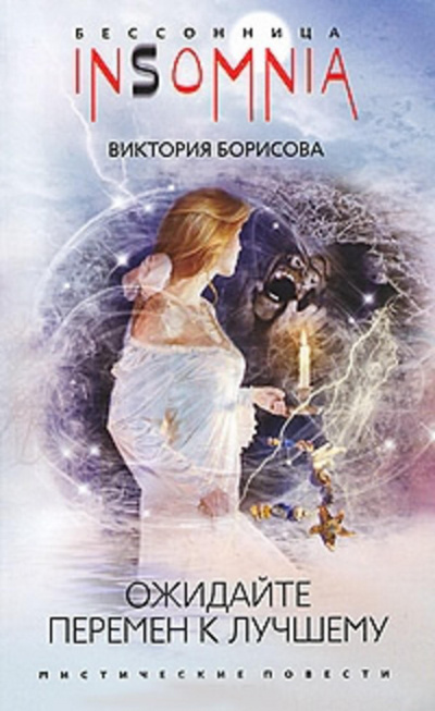 Ожидайте перемен к лучшему - Виктория Борисова - Слушать Любимую Книгу + Без Рекламы 📲 Slushat-Knigi.Com