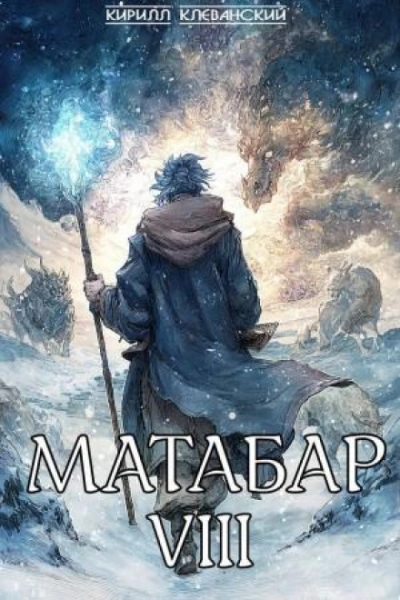 Матабар VIII - Клеванский Кирилл - Слушать Любимую Книгу + Без Рекламы Slushat-Knigi.Com