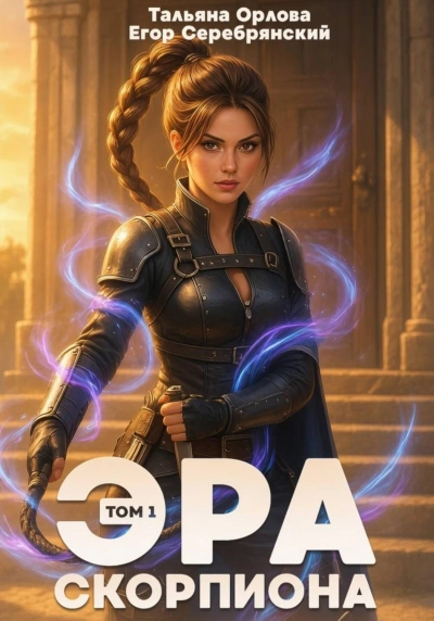 Эра скорпиона. Том 1 - Орлова Тальяна - Слушать Любимую Книгу + Без Рекламы Slushat-Knigi.Com