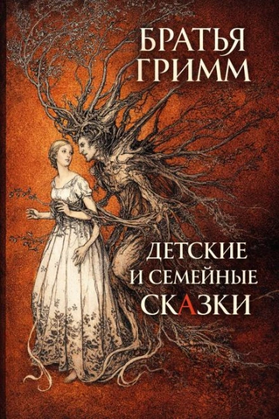 Детские и семейные сказки - Гримм Братья - Слушать Любимую Книгу + Без Рекламы Slushat-Knigi.Com