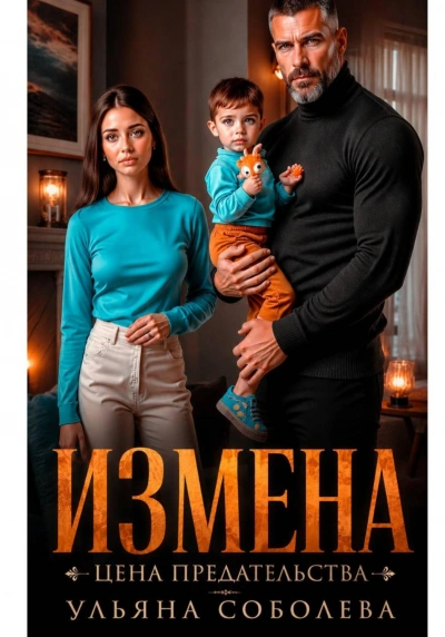 Измена. Цена предательства - Соболева Ульяна - Слушать Любимую Книгу + Без Рекламы Slushat-Knigi.Com