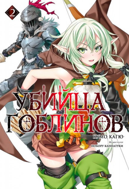 Убийца Гоблинов 2 - Кагю Кумо - Слушать Любимую Книгу + Без Рекламы 📲 Slushat-Knigi.Com