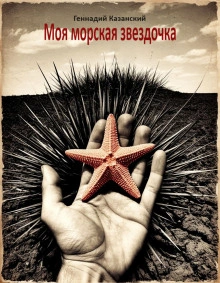 Моя морская звездочка - Казанский Геннадий - Слушать Любимую Книгу + Без Рекламы Slushat-Knigi.Com