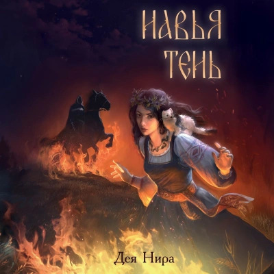 Навья тень - Нира Дея - Слушать Любимую Книгу + Без Рекламы Slushat-Knigi.Com