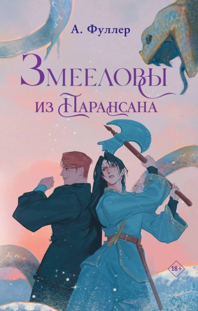 Змееловы из Парансана - Фуллер Ася - Слушать Любимую Книгу + Без Рекламы Slushat-Knigi.Com