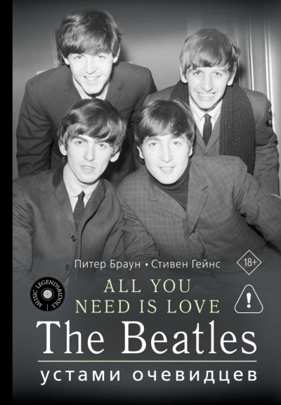 ALL YOU NEED IS LOVE. The Beatles: устами очевидцев - Браун Питер - Слушать Любимую Книгу + Без Рекламы Slushat-Knigi.Com