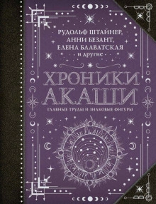 Хроники Акаши: главные труды и знаковые фигуры - Гурджиев Георгий - Слушать Любимую Книгу + Без Рекламы Slushat-Knigi.Com