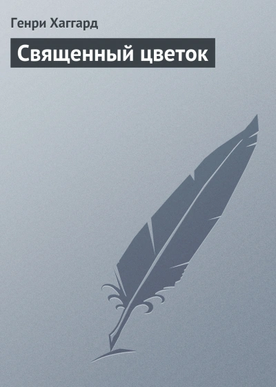 Священный цветок - Хаггард Генри - Слушать Любимую Книгу + Без Рекламы Slushat-Knigi.Com