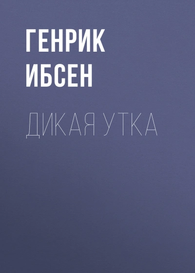 Дикая утка - Ибсен Генрик - Слушать Любимую Книгу + Без Рекламы Slushat-Knigi.Com