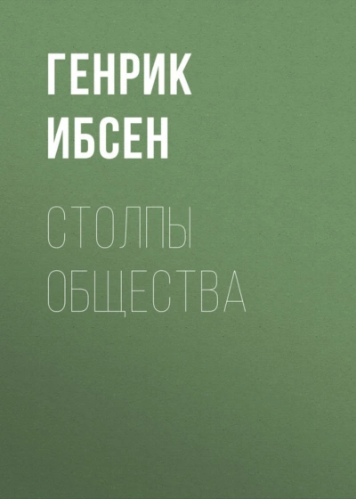 Столпы общества - Ибсен Генрик - Слушать Любимую Книгу + Без Рекламы Slushat-Knigi.Com