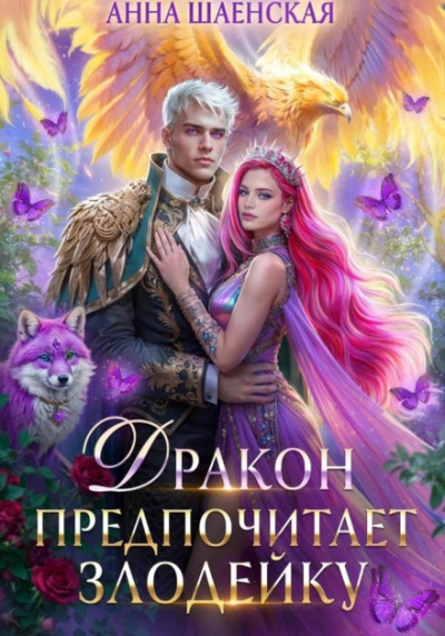 Дракон предпочитает Злодейку - Шаенская Анна - Слушать Любимую Книгу + Без Рекламы Slushat-Knigi.Com