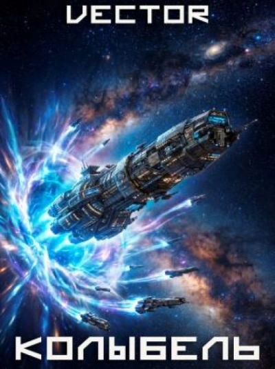 Колыбель. Том VIII - Vector Vector - Слушать Любимую Книгу + Без Рекламы Slushat-Knigi.Com