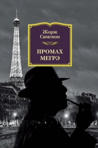 Промах комиссара Мегрэ - Сименон Жорж - Слушать Любимую Книгу + Без Рекламы Slushat-Knigi.Com