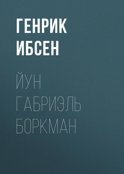 Йун Габриэль Боркман - Ибсен Генрик - Слушать Любимую Книгу + Без Рекламы Slushat-Knigi.Com