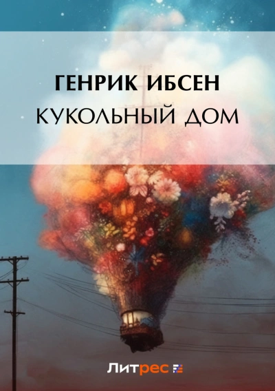 Кукольный дом - Ибсен Генрик - Слушать Любимую Книгу + Без Рекламы Slushat-Knigi.Com
