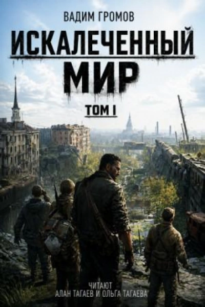 Искалеченный мир. Том I - Громов Вадим - Слушать Любимую Книгу + Без Рекламы Slushat-Knigi.Com