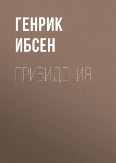 Привидения - Ибсен Генрик - Слушать Любимую Книгу + Без Рекламы Slushat-Knigi.Com