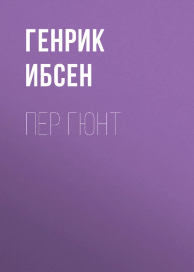 Пер Гюнт - Ибсен Генрик - Слушать Любимую Книгу + Без Рекламы Slushat-Knigi.Com