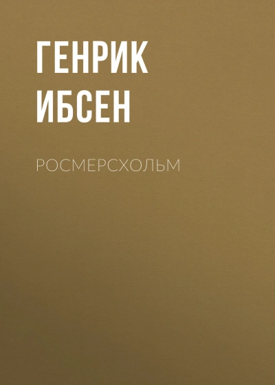 Росмерcхольм - Ибсен Генрик - Слушать Любимую Книгу + Без Рекламы Slushat-Knigi.Com