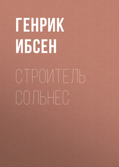 Строитель Сольнес - Ибсен Генрик - Слушать Любимую Книгу + Без Рекламы Slushat-Knigi.Com